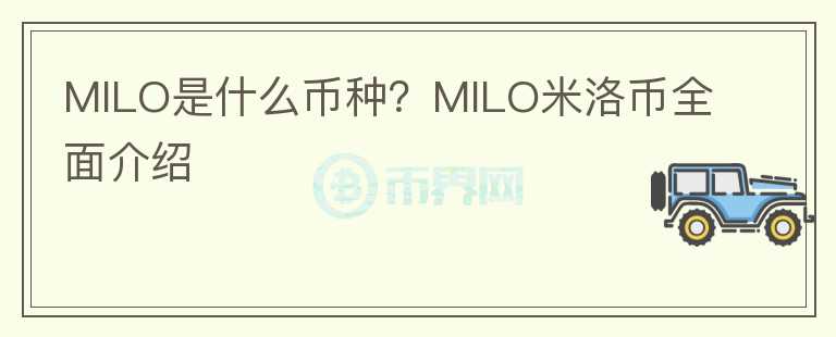 MILO是什么幣種？MILO米洛幣全面介紹