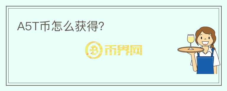 A5T幣怎么獲得?
