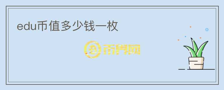 edu幣值多少錢一枚