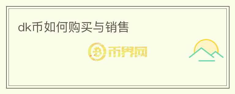 dk幣如何購(gòu)買與銷售