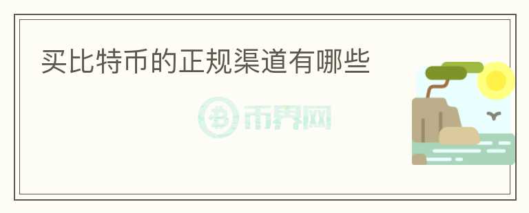 買比特幣的正規(guī)渠道有哪些