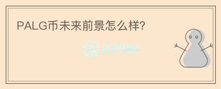 PALG幣未來前景怎么樣？