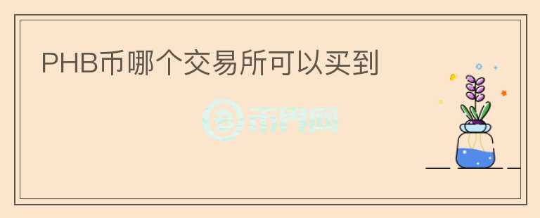 PHB幣哪個交易所可以買到