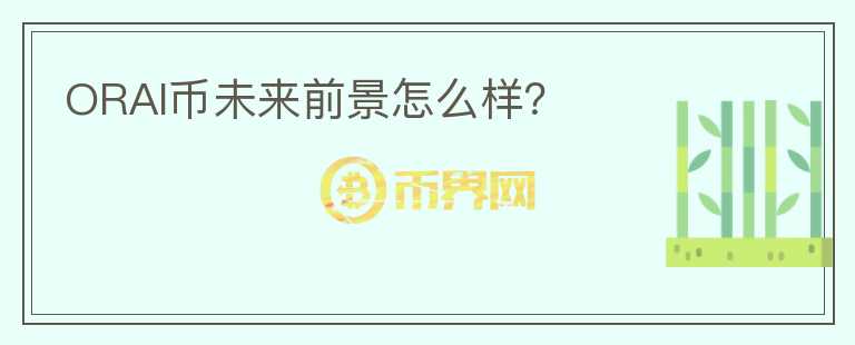 ORAI幣未來前景怎么樣？