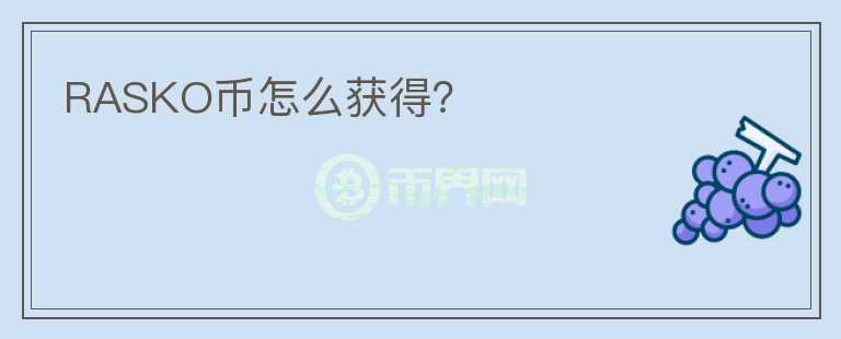 RASKO幣怎么獲得？