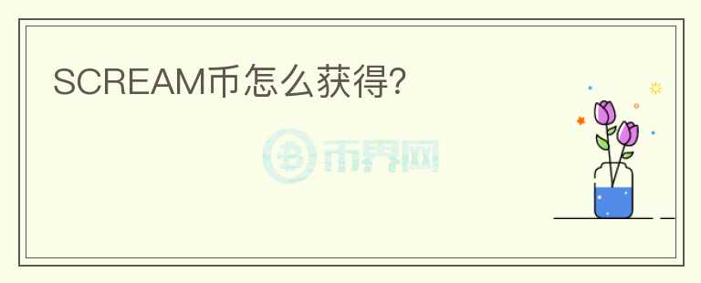 SCREAM幣怎么獲得？