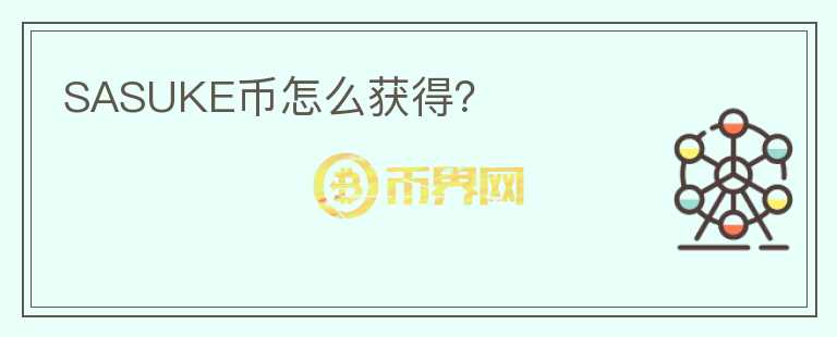 SASUKE幣怎么獲得？