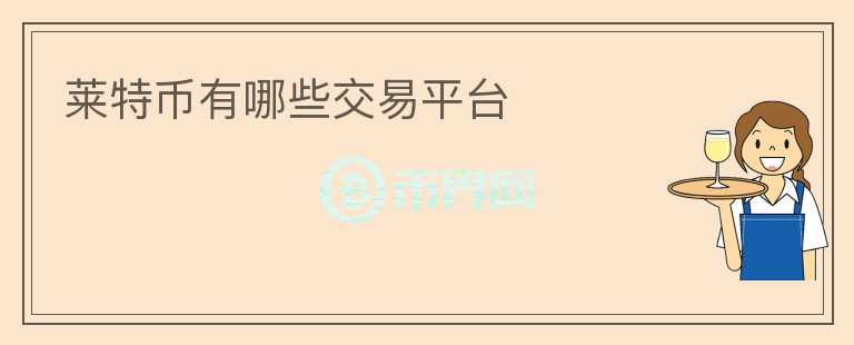 萊特幣有哪些交易平臺