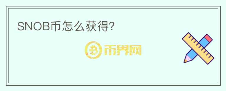 SNOB幣怎么獲得？