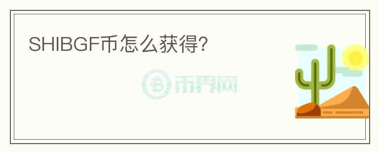 SHIBGF幣怎么獲得？