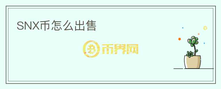 SNX幣怎么出售