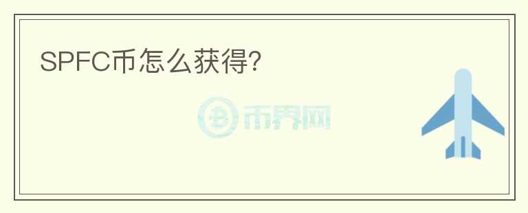 SPFC幣怎么獲得？