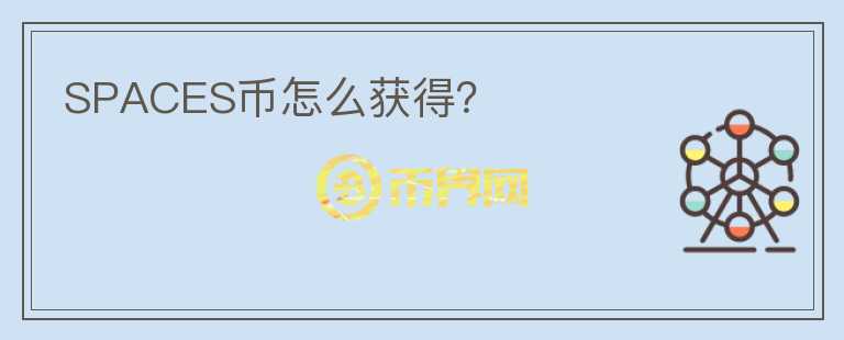 SPACES幣怎么獲得？