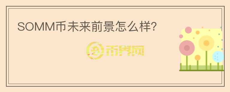 SOMM幣未來前景怎么樣？