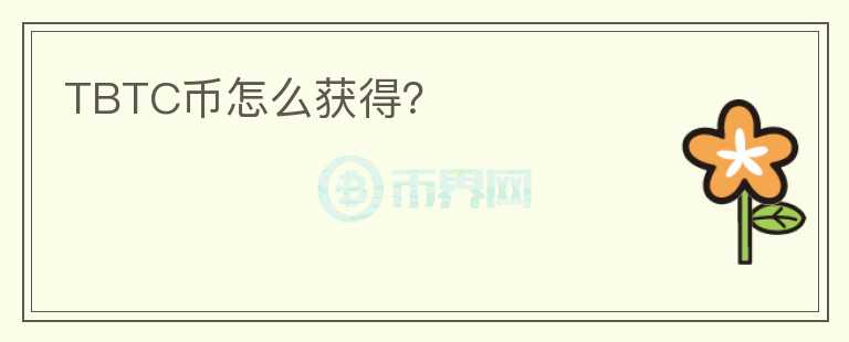 TBTC幣怎么獲得？