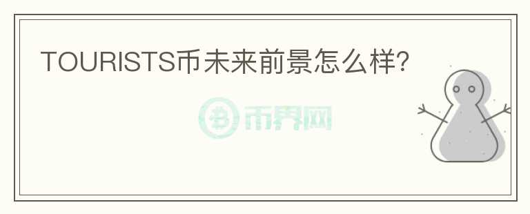 TOURISTS幣未來前景怎么樣？