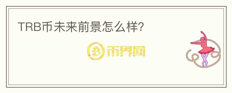 TRB幣未來前景怎么樣？