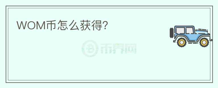 WOM幣怎么獲得？