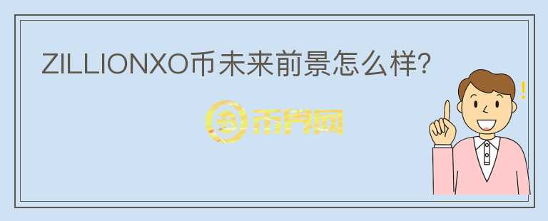 ZILLIONXO幣未來前景怎么樣？