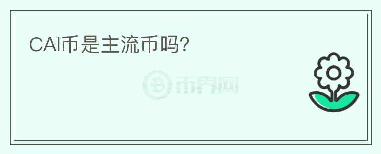 CAI幣是主流幣嗎？