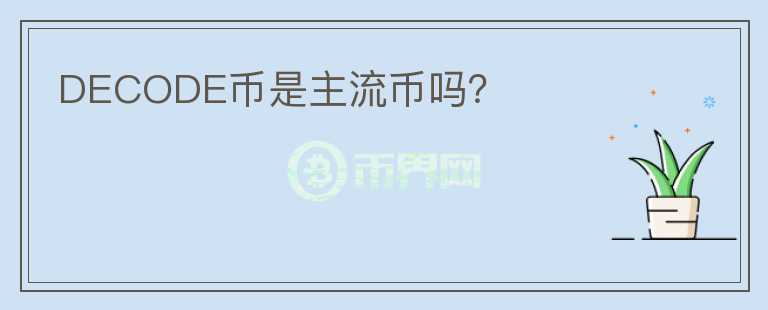 DECODE幣是主流幣嗎？
