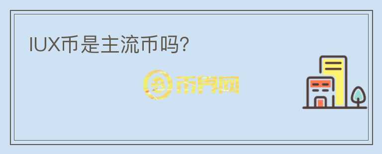 IUX幣是主流幣嗎？