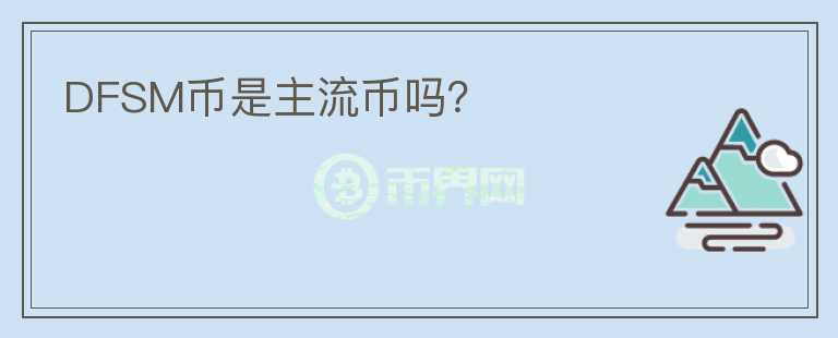 DFSM幣是主流幣嗎？