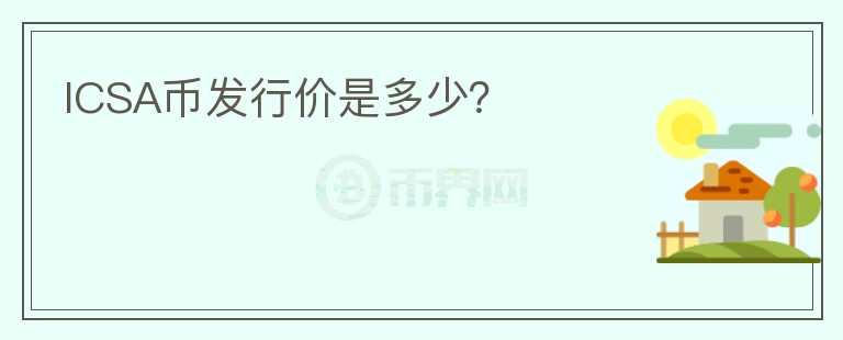 ICSA幣發(fā)行價(jià)是多少？