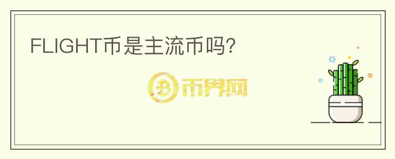 FLIGHT幣是主流幣嗎？