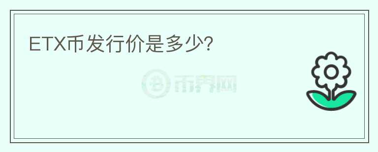 ETX幣發(fā)行價是多少？