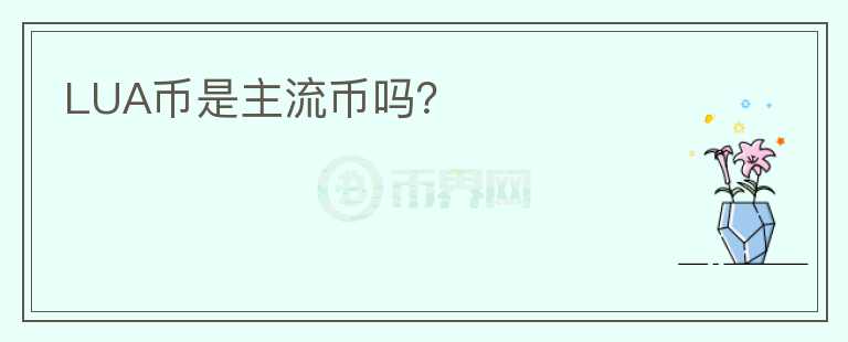 LUA幣是主流幣嗎？
