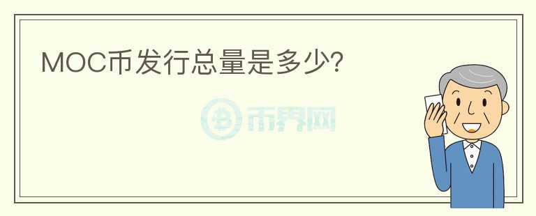 MOC幣發(fā)行總量是多少？