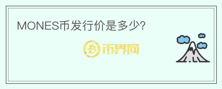 MONES幣發(fā)行價是多少？