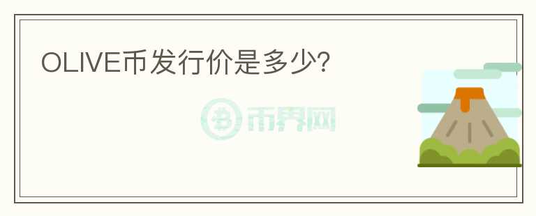 OLIVE幣發(fā)行價是多少？
