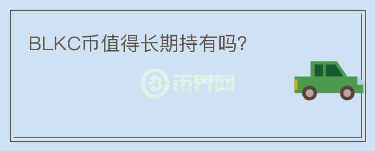 BLKC幣值得長期持有嗎？