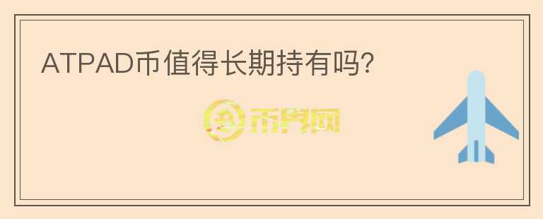 ATPAD幣值得長期持有嗎？