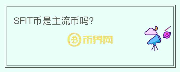 SFIT幣是主流幣嗎？