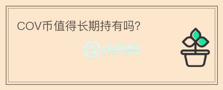 COV幣值得長期持有嗎？
