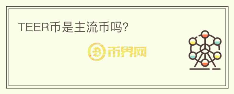 TEER幣是主流幣嗎？