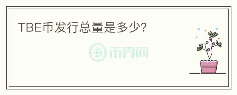 TBE幣發(fā)行總量是多少？