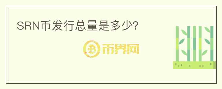 SRN幣發(fā)行總量是多少?