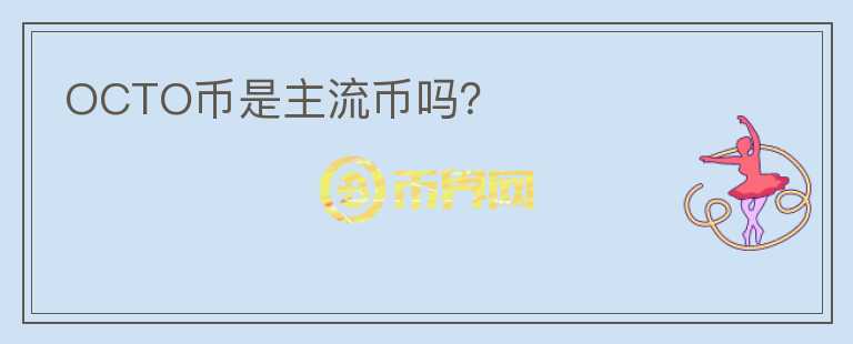 OCTO幣是主流幣嗎？