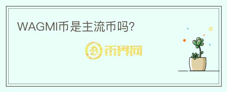 WAGMI幣是主流幣嗎？