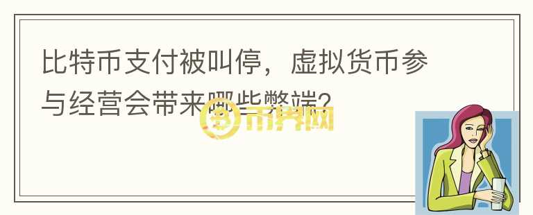比特幣支付被叫停，虛擬貨幣參與經(jīng)營會(huì)帶來哪些弊端？