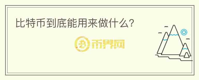 比特幣到底能用來(lái)做什么？
