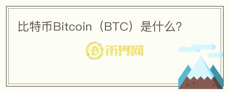 比特幣Bitcoin(BTC)是什么?