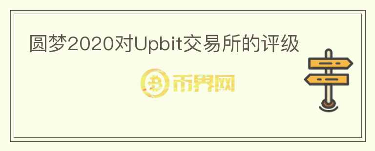 圓夢(mèng)2020對(duì)Upbit交易所的評(píng)級(jí)