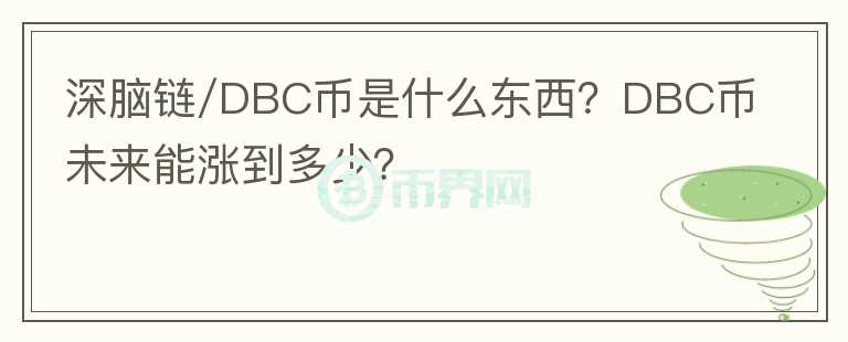 深腦鏈/DBC幣是什么東西？DBC幣未來能漲到多少？