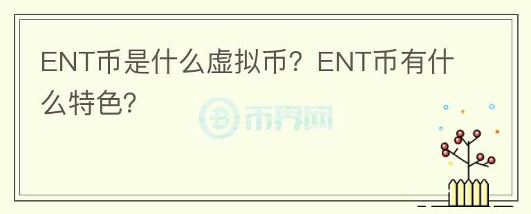 ENT幣是什么虛擬幣？ENT幣有什么特色？