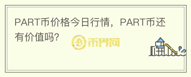 PART幣價(jià)格今日行情，PART幣還有價(jià)值嗎？